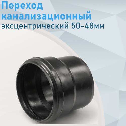Изображение товара Переход канализационный эксцентрический с пластика на черную канализацию 50-48мм 309605