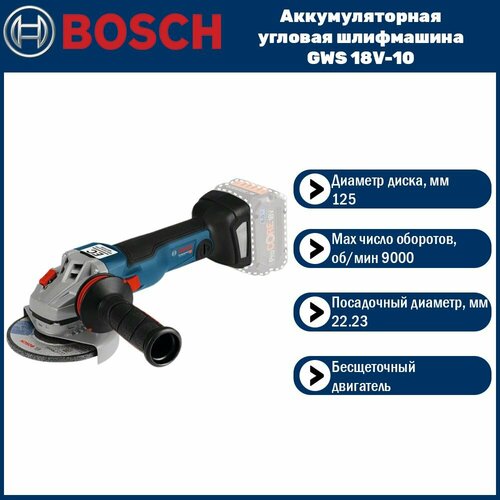 Аккумуляторная угловая шлифмашина Bosch GWS 18V-10 без АКБ и ЗУ 2575800₽