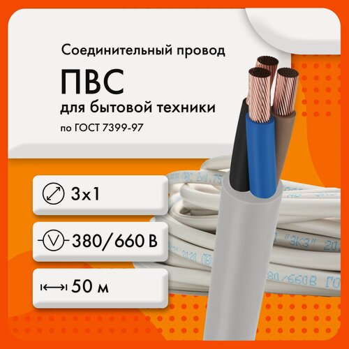 Изображение товара Провод ЭКЗ ПВС 3х1 380/660В ГОСТ 7399-97(бухта 50 м)