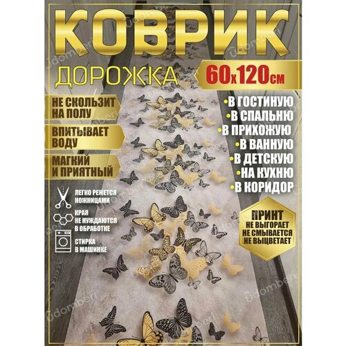 фото Дорожка ковровая 60х120 в коридор ванную кухню зал гостинную promonova