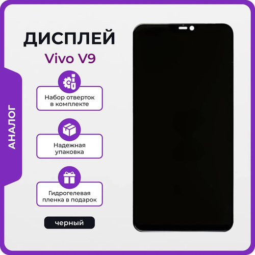 Дисплей для Vivo V9 копия черный + набор для его установки