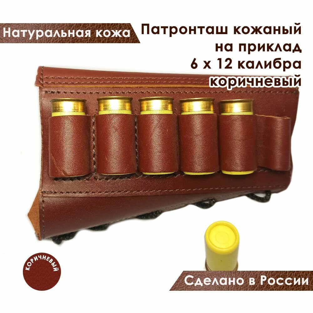 Патронташ на приклад из натуральной кожи на 6 патронов 12 калибра
