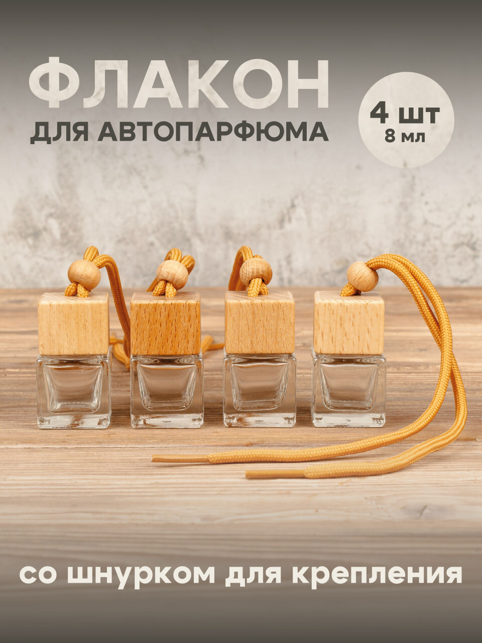 Флаконы для автомобильного ароматизатора на шнурке 4шт