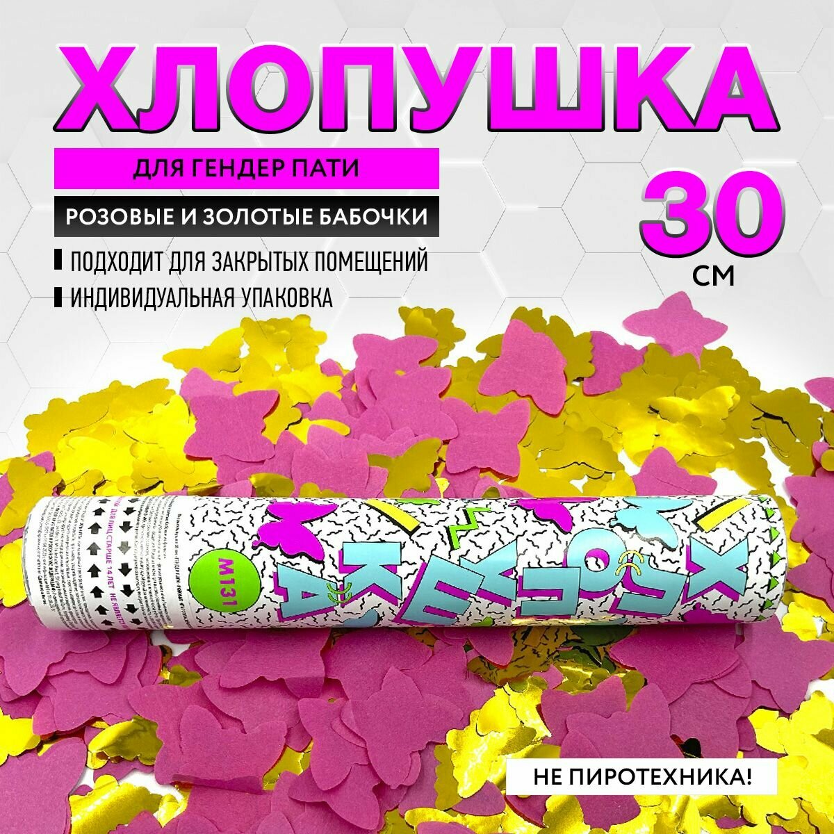 Праздничная хлопушка 30 см для гендер пати розовые бабочки из бумаги и золотые бабочки из фольги - 1 шт. / М131 марксан / хлопушка пневматическая