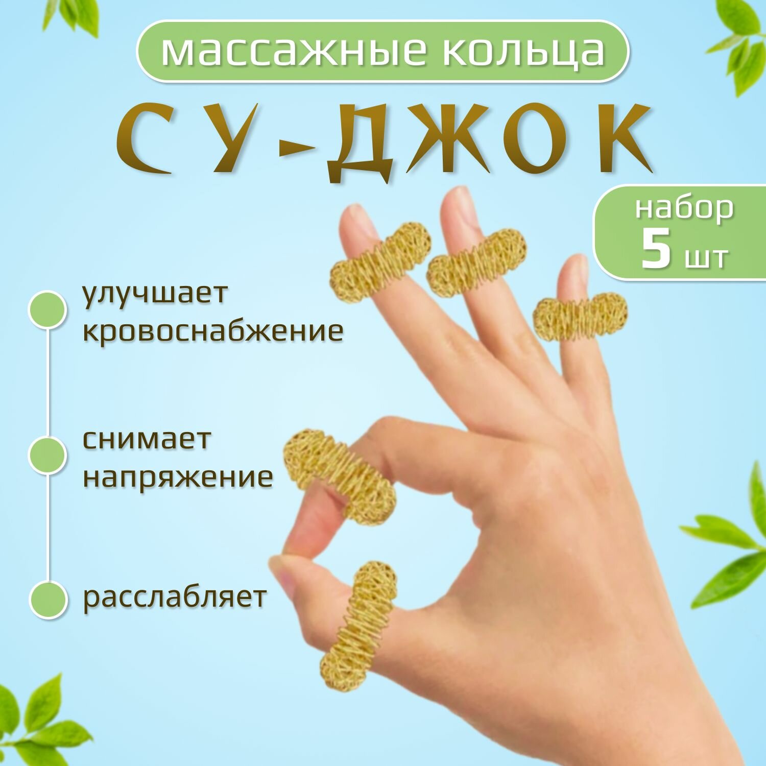 Массажер для пальцев рук, массажные кольца Су-Джок золотистые 5 штук