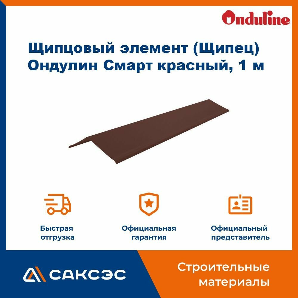 Щипцовый элемент (Щипец) Ондулин Смарт цвет красный длина 1 метр