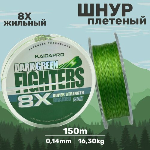 KAIDA Плетеный шнур FIGHTERS 8X dark green 150 м 0,14 мм плетенка кайда