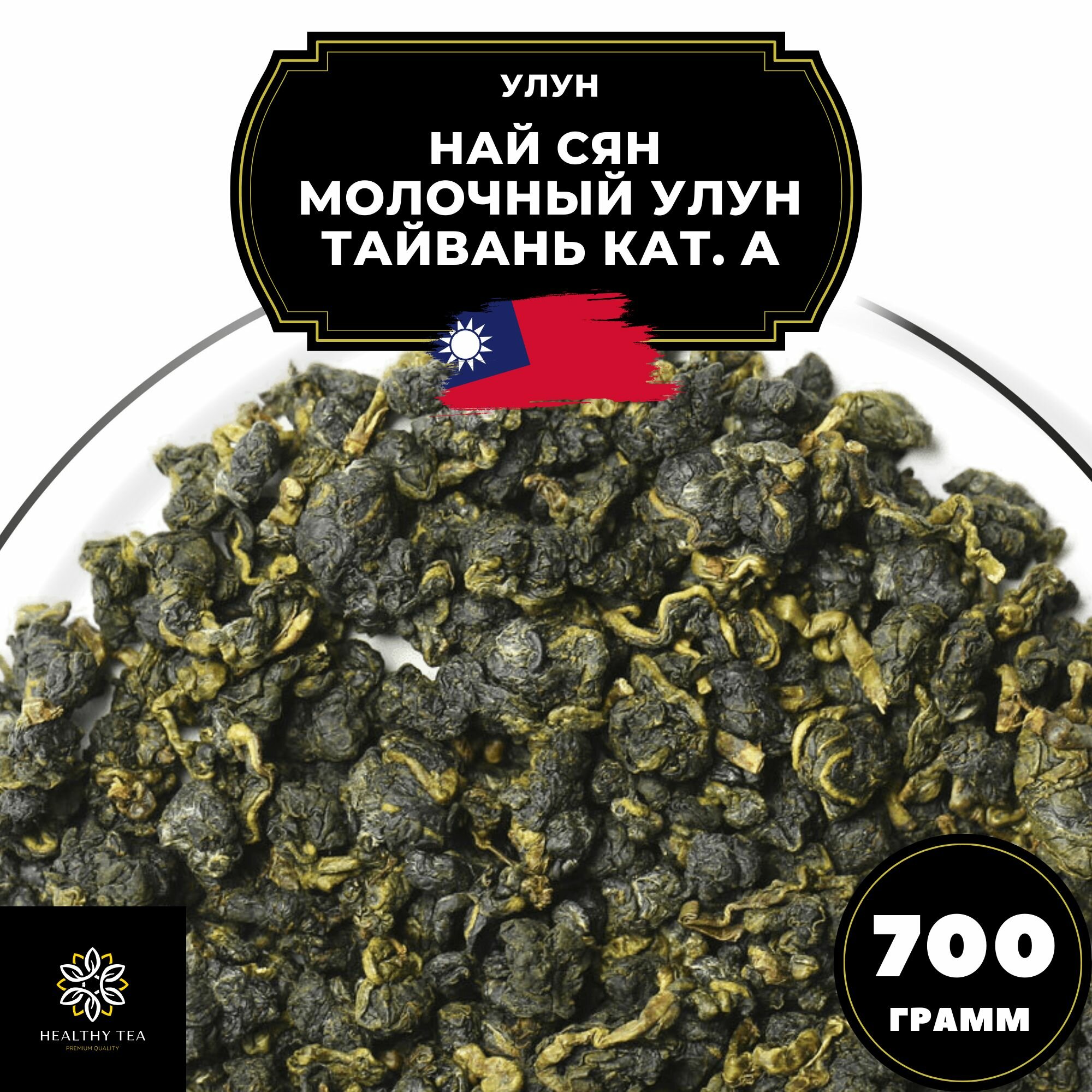 Тайваньский чай Улун Най Сян  Молочный улун Тайвань  кат  А  700 г