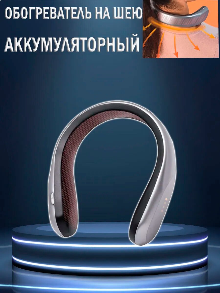 Мини обогреватель на шею аккумуляторный