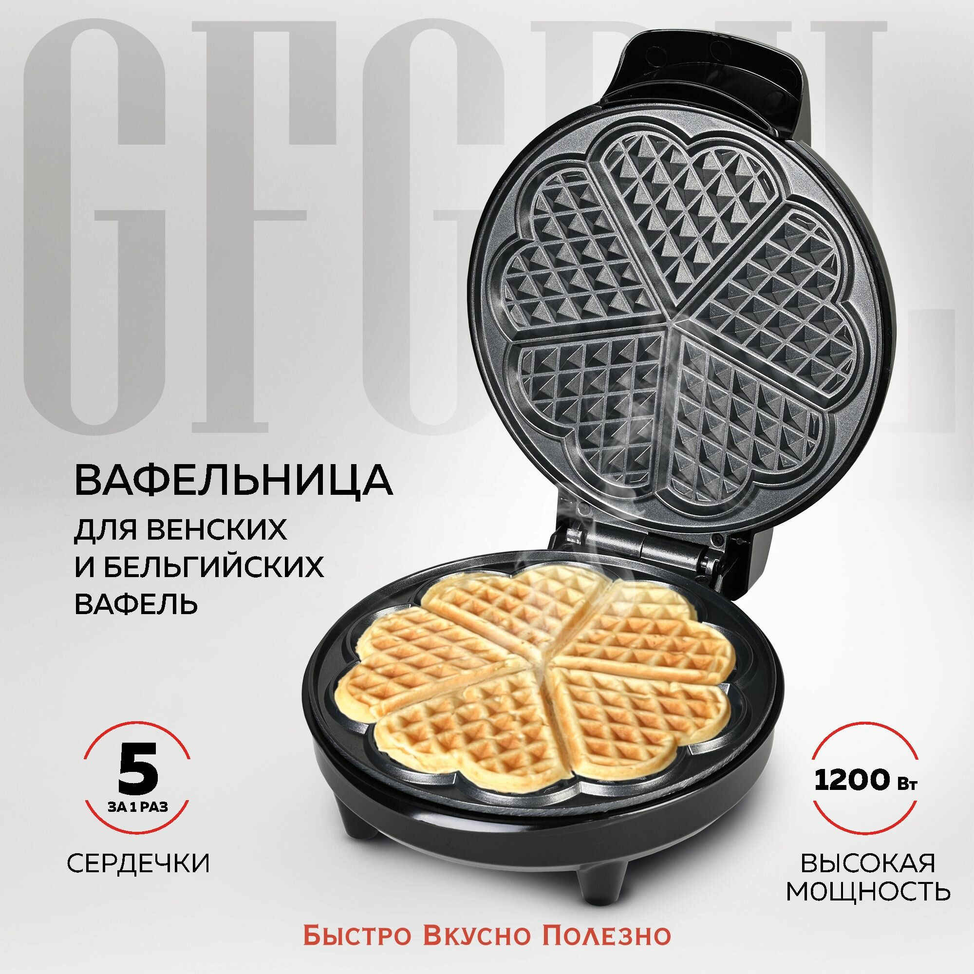 Вафельница электрическая GFGRIL GFW-028 "5 СЕРДЕЧЕК", антипригарное покрытие