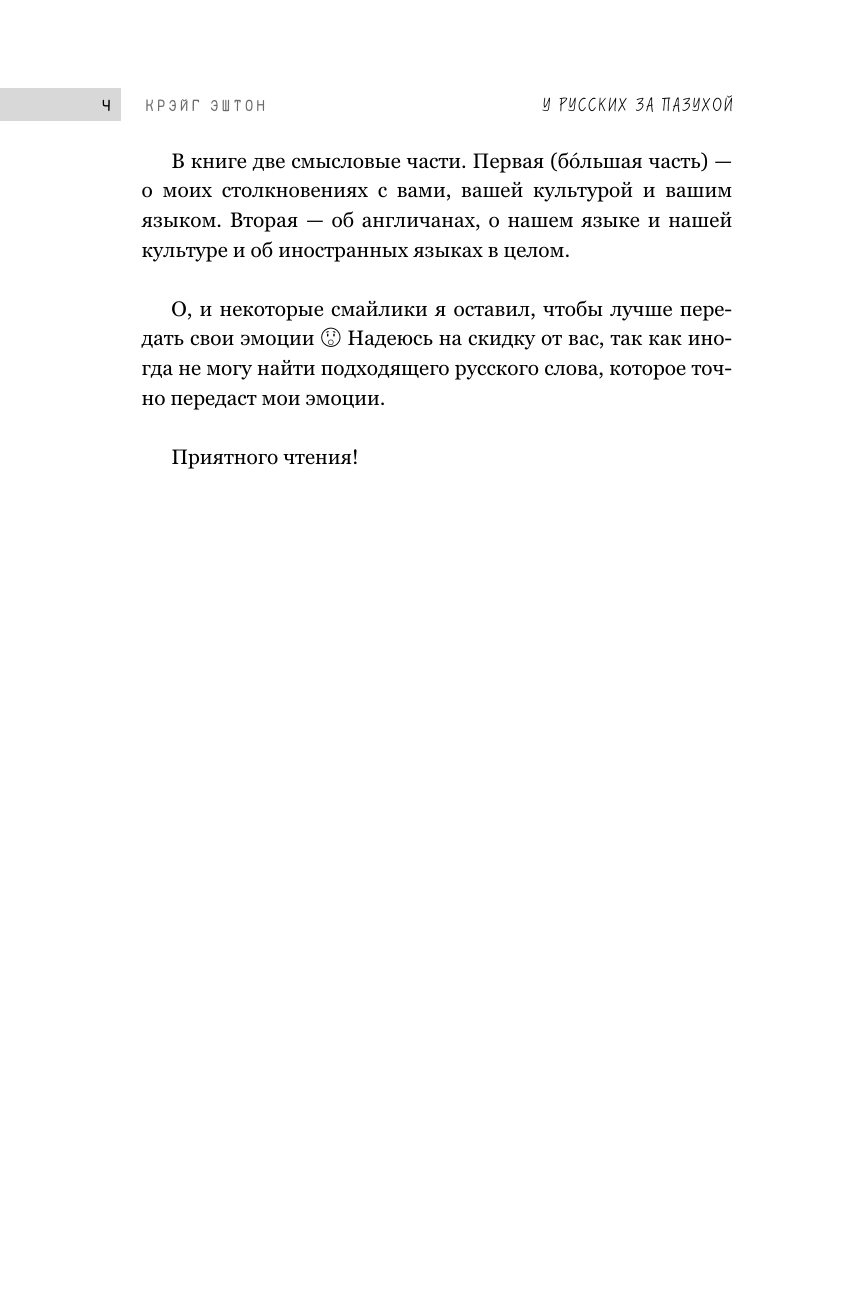 У русских за пазухой (Крэйг Эштон) - фото №7