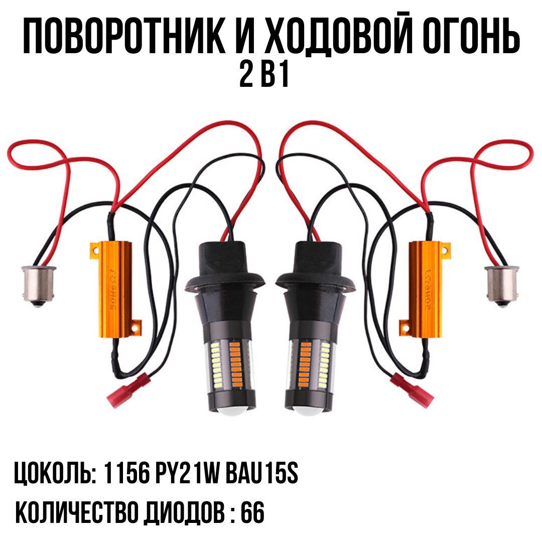 Светодиодные лампы ДХО в поворотники / Американки / Ходовой огонь
