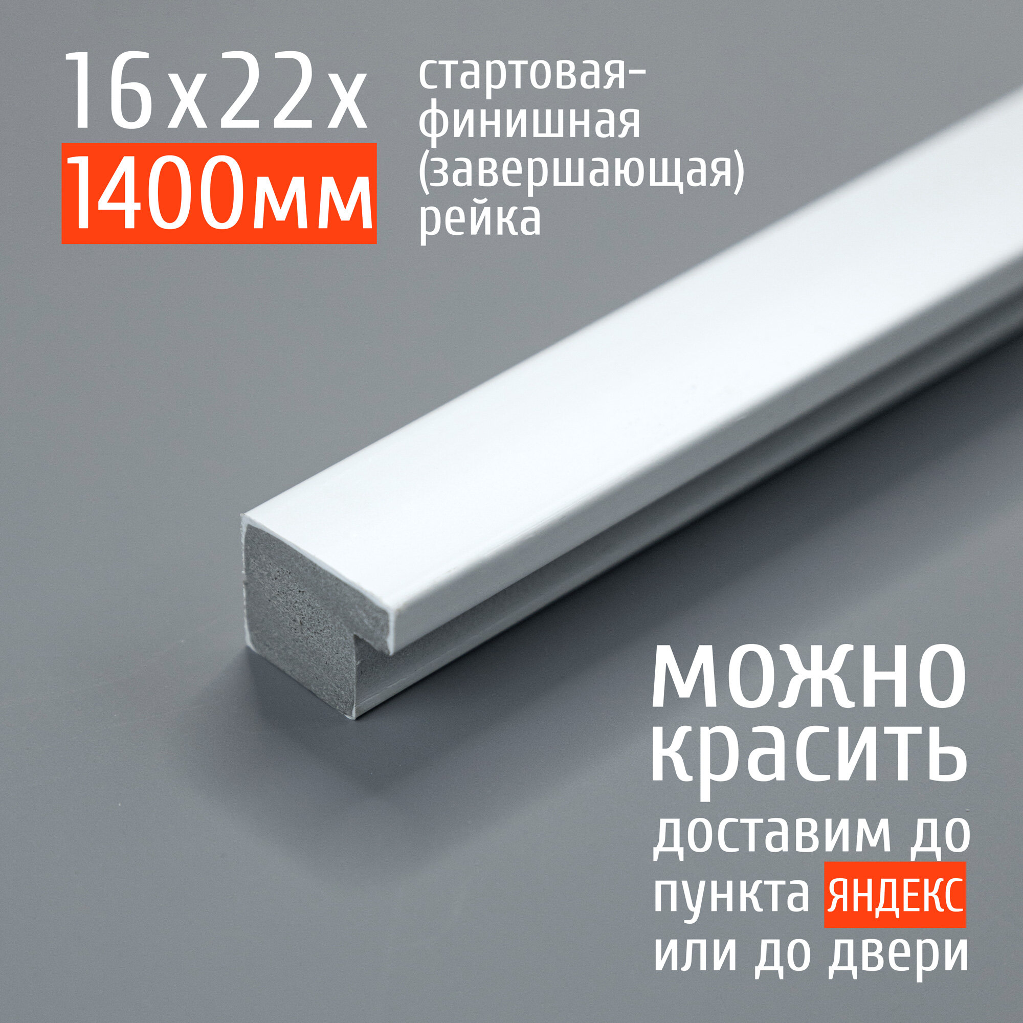 Стартовая-финишная планка (завершающая рейка) для панелей 3D RAIL Экополимер 22х16х1400 мм, белая под покраску
