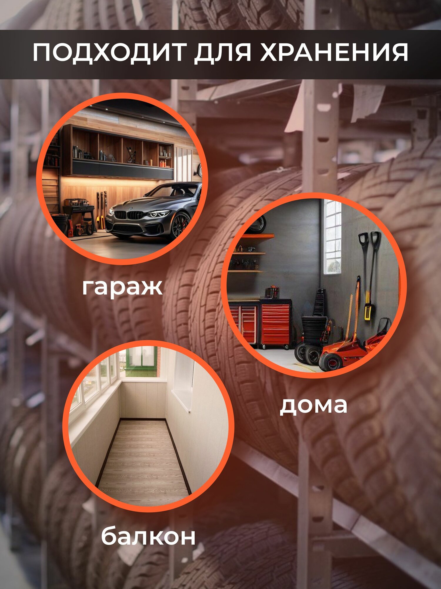 Стеллаж для 8 шин х Система хранения для гаража — фото 1