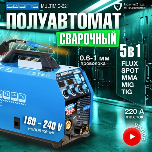 Сварочный аппарат инверторного типа Solaris MULTIMIG-221, TIG, MMA, MIG/MAG, 5.63 кВт