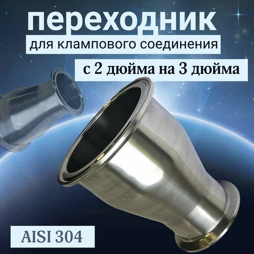 Переходник кламп с 2 на 3 дюйма 1364₽