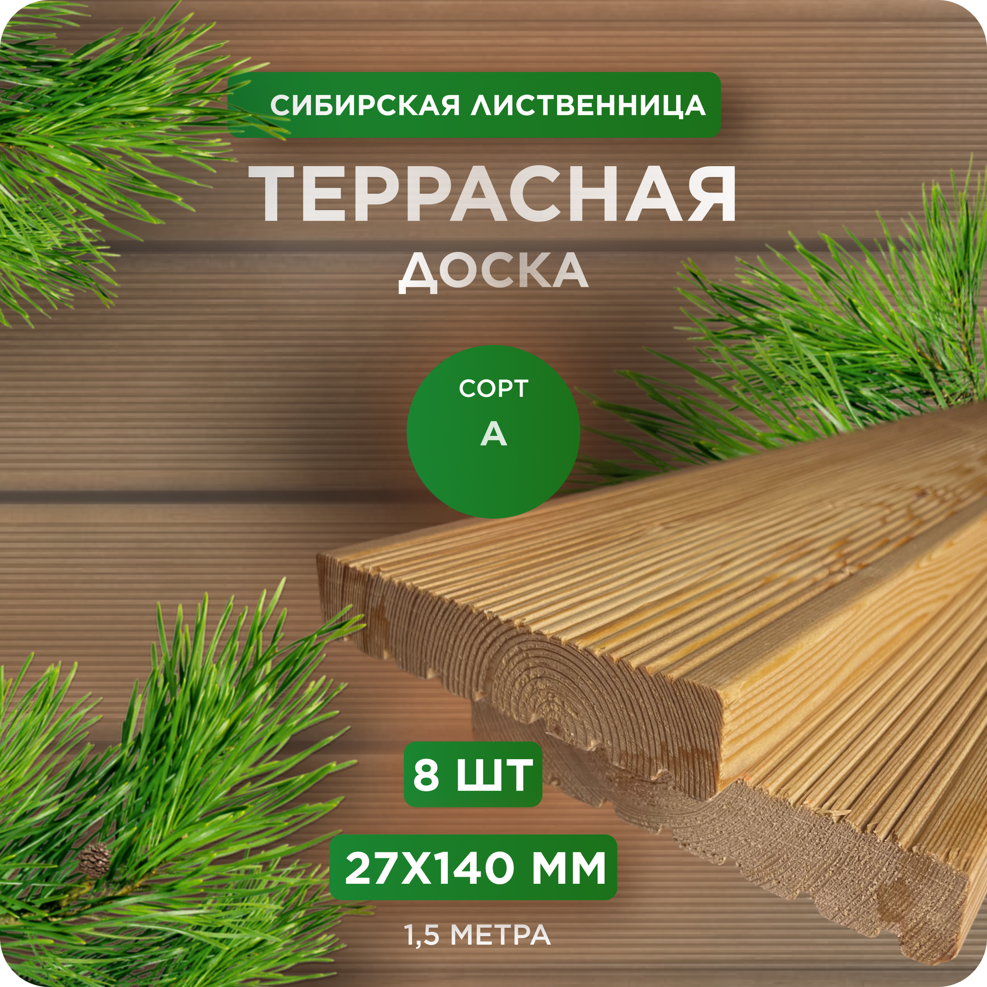 Террасная доска из лиственницы сорт А 27Х140Х1500 мм - 8 шт