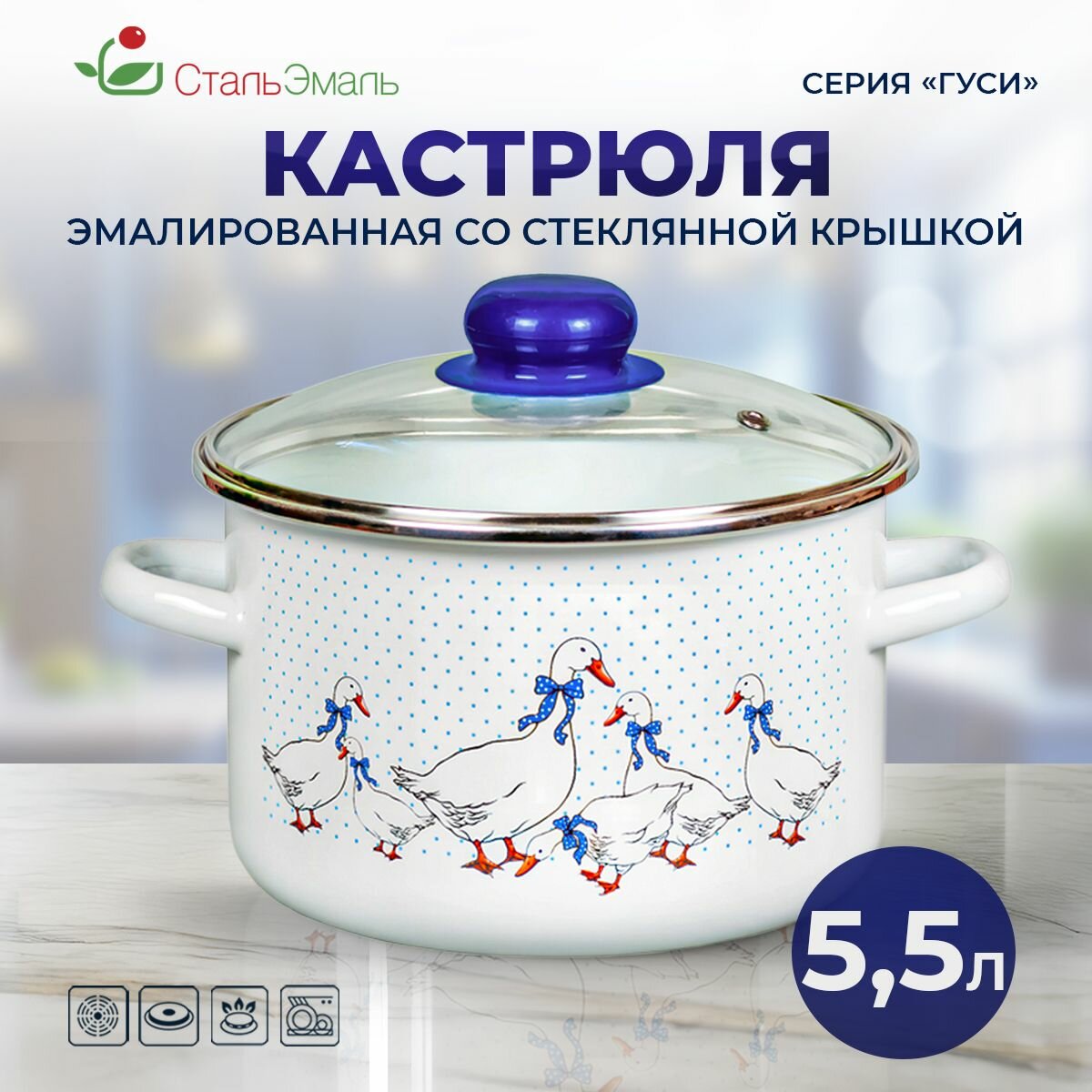 Кастрюля эмалированная 5,5л со стеклянной крышкой Гуси