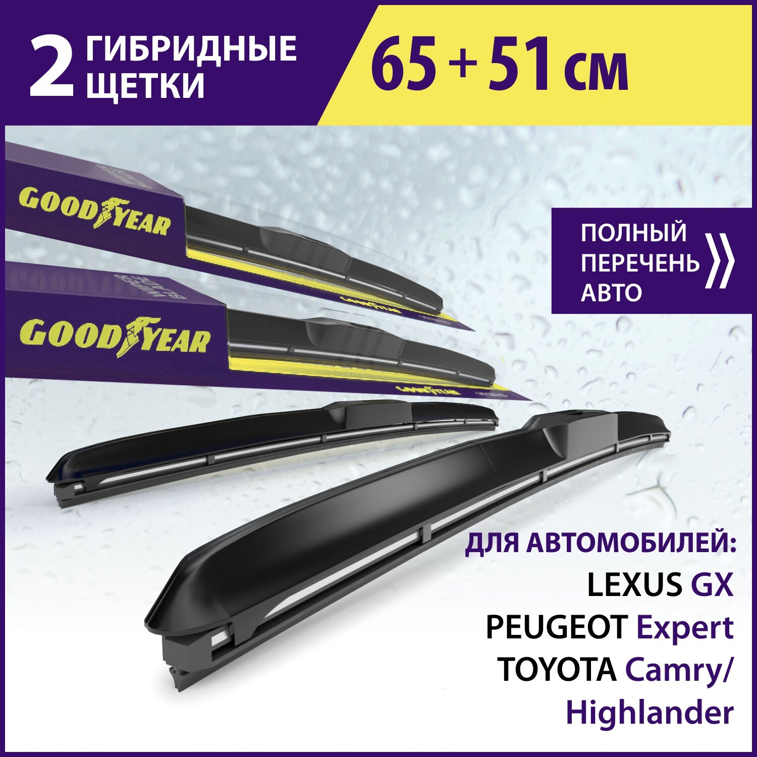 2 Щетки стеклоочистителя в комплекте (65+51 см), Дворники для автомобиля GOODYEAR для TOYOTA Camry 18-Н. В Highlander 07-Н. В. Land Cruiser 09-Н. В; PEUGEOT Expert 95-16; SUBARU Tribeca 06-14
