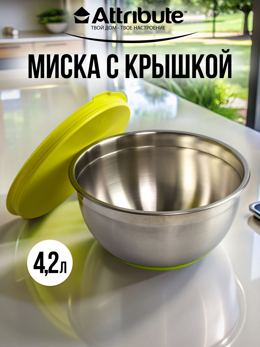 Миска стальная "MIX" с крышкой и антискользящим дном, 4.2л, d=25,5