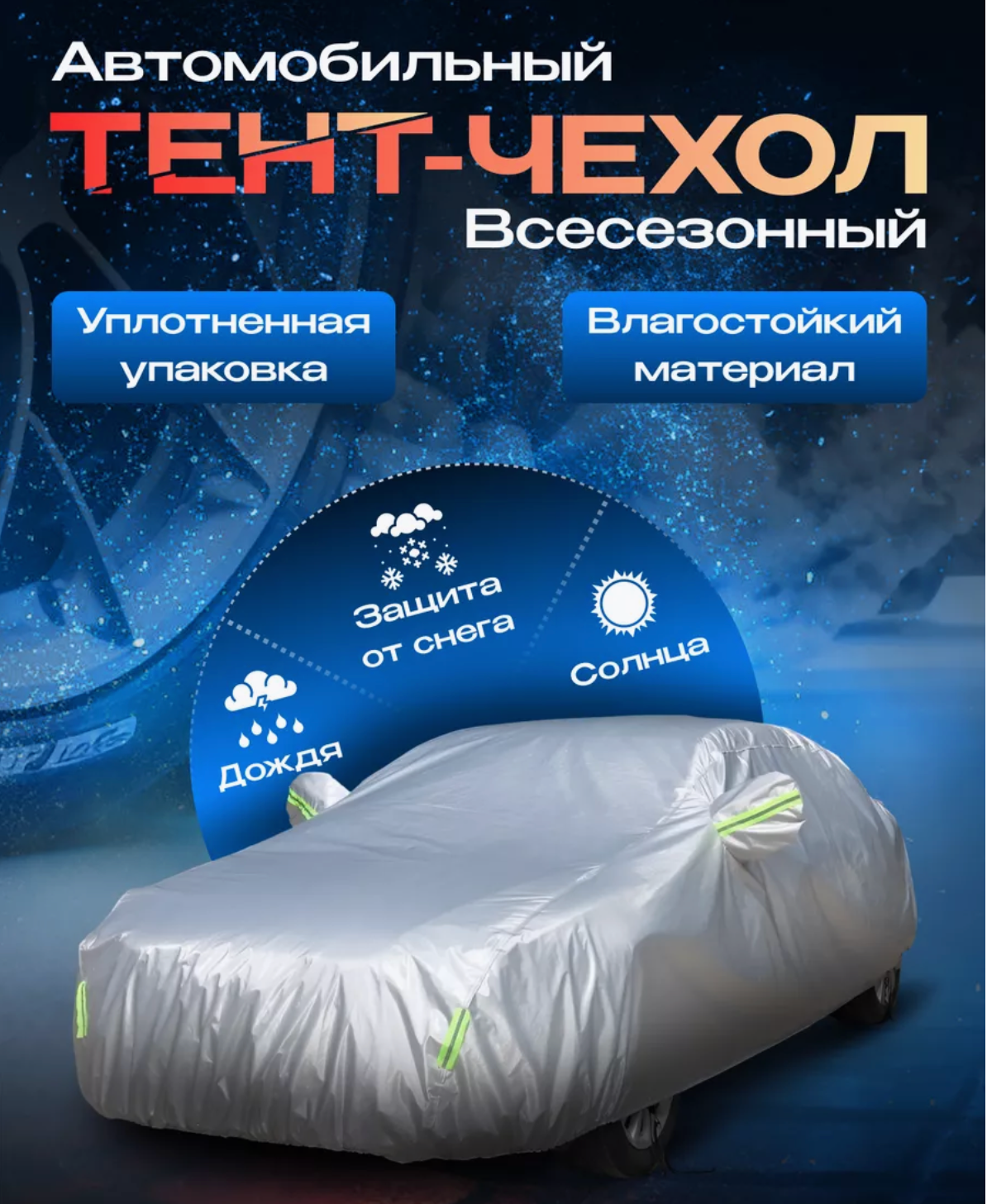 Тент-чехол для автомобиля, YM 435/180/160 см
