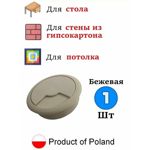 Заглушка кабель канала для стола, круглая - 1 шт бежевый