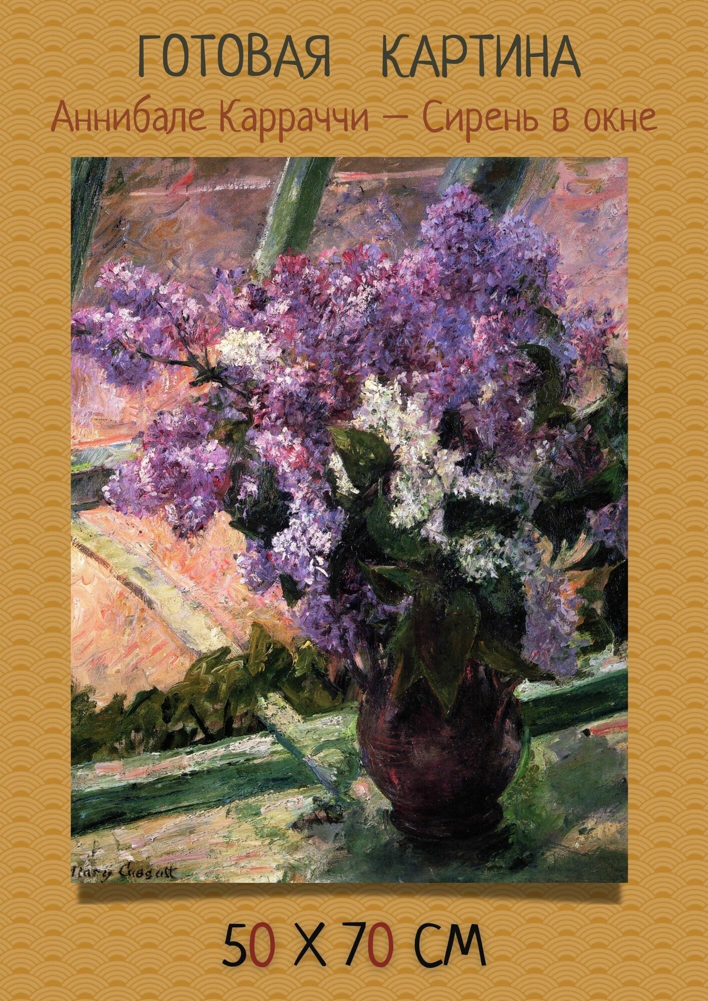 Картина 70х50 на стену "Мэри Кассат - Сирень в окне"