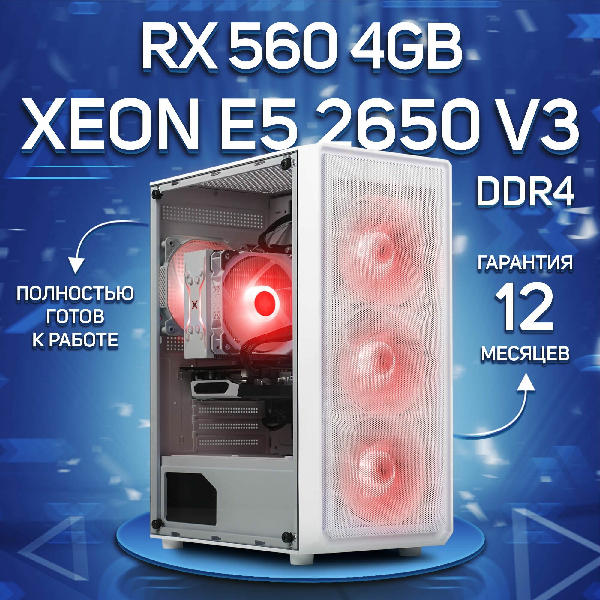 Системный блок, игровой ПК Intel Xeon E5 2650 v3, RX 560 4GB, DDR4 32GB, SSD 512GB, Белый