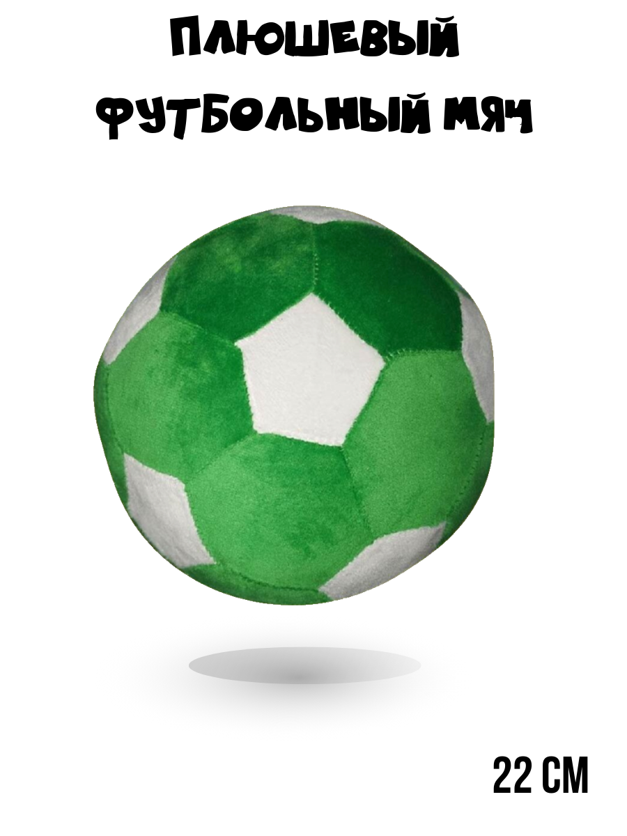 Плюшевый футбольный мяч