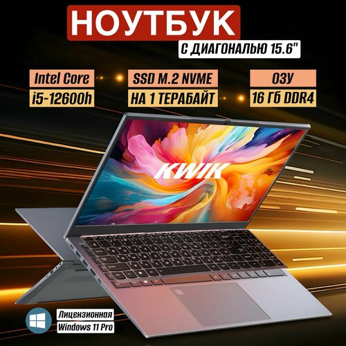 Ноутбук KWIK PRO 16 I5 12600H16GB DDR4SSD M2 NVME 512GB Подсветка клавиатуры FULL HD IPS 55000₽