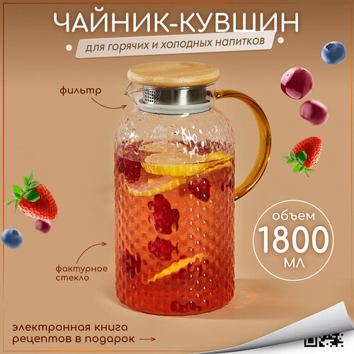 Кувшин-чайник жаропрочный стеклянный 1800 мл (графин)