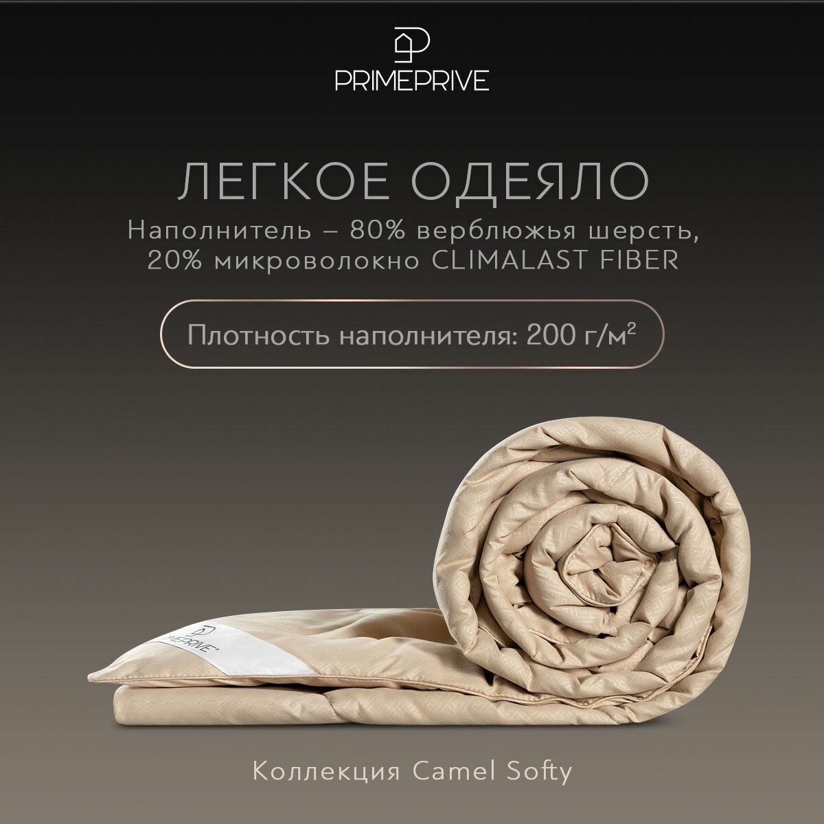 PRIME PRIVE Одеяло Евро, всесезонное "Camel Softy" облегченное 200 г/м2, верблюжья шерсть, микроволокно "Climafiber", 200x220 — фото 1