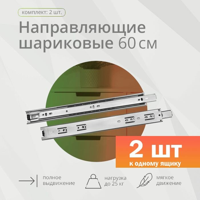Шариковая направляющая полного выдвижения 600мм, Н45мм