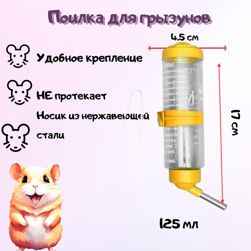 Поилка для грызунов Желтая 125 мл/Поилка с шариком для хомяков, крыс и морских свинок