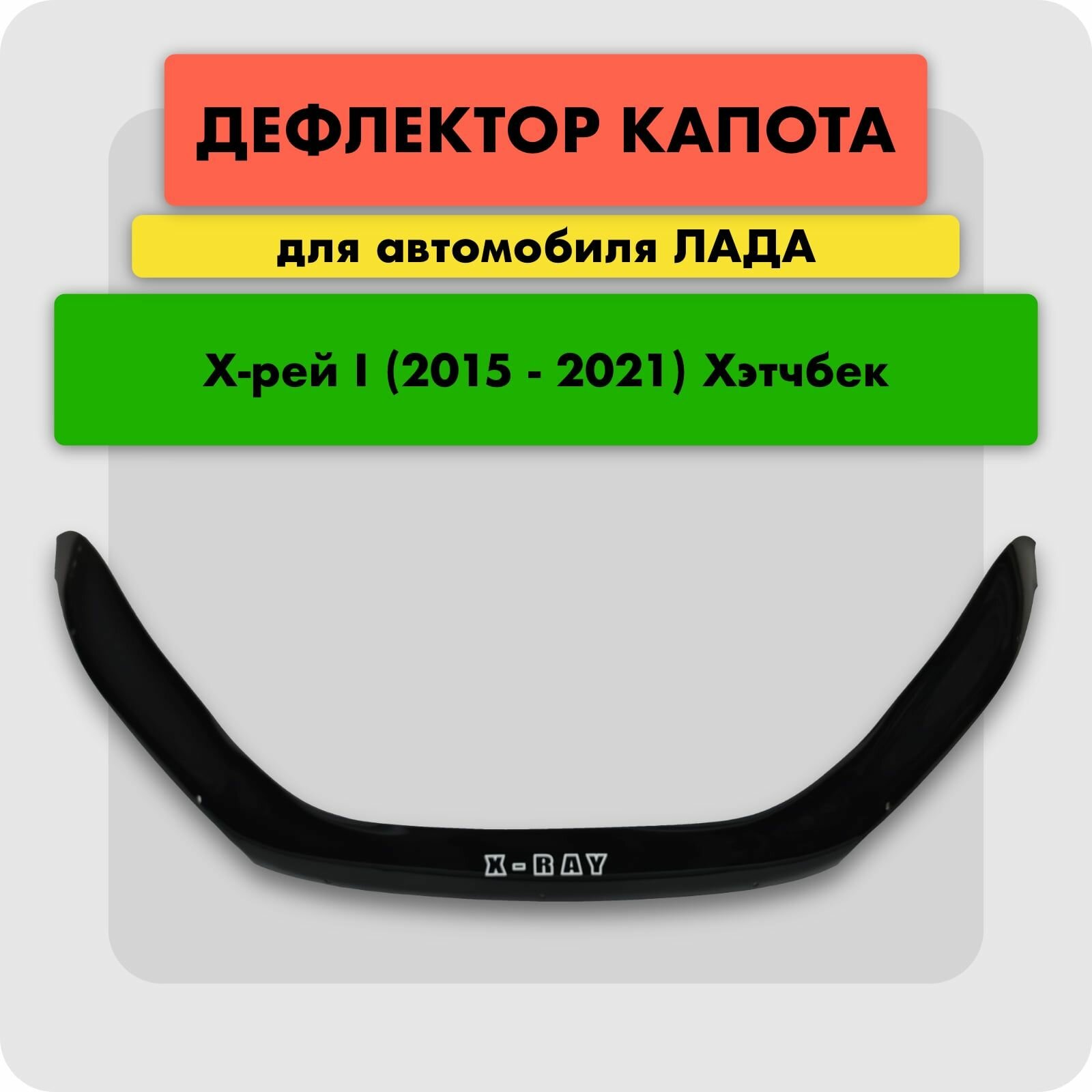 Дефлектор капота (Мухобойка) на LADA (ВАЗ) XRAY I хэтчбек 5 дв. 2015-, GAB, отбойник на капот Лада Икс-Рэй, длинный