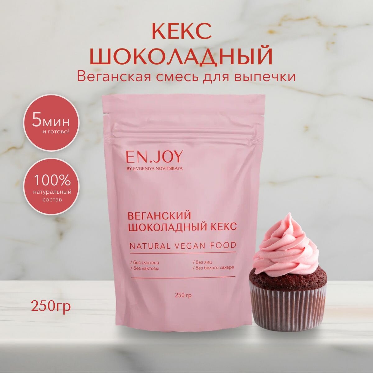 Шоколадный кекс без глютена, 250 грамм
