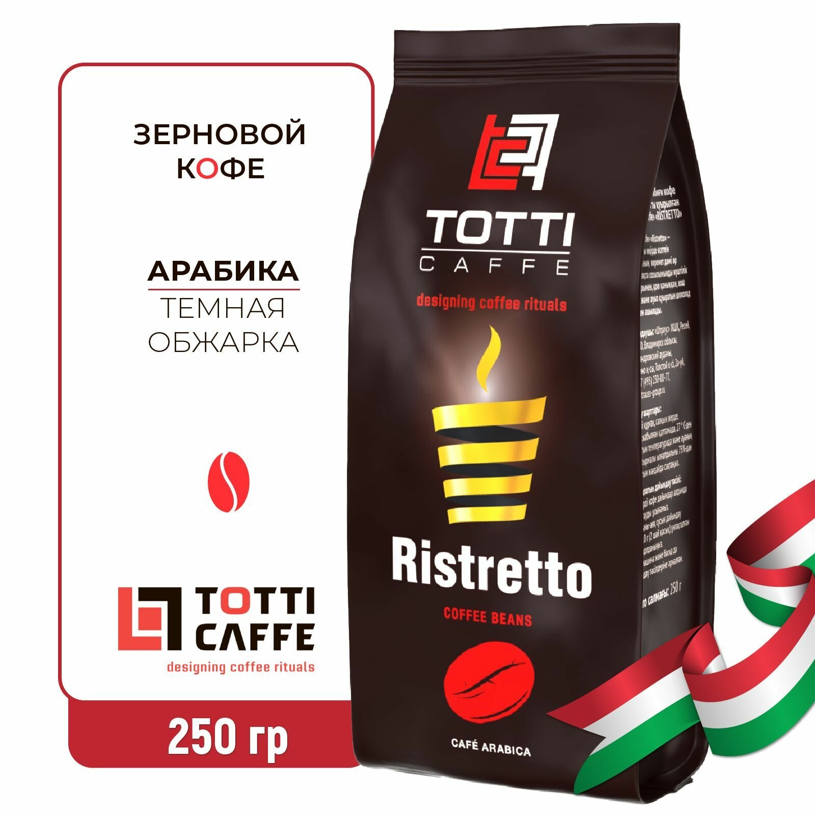 Кофе Totti Caffe "Ristretto", в зернах, темная обжарка, 250 г.
