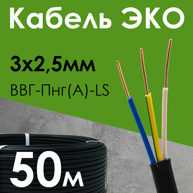 Кабель ЭКО электрический силовой медный трехжильный ВВГ-Пнг(А)-LS 3х2.5 мм2 бухта 50 метров