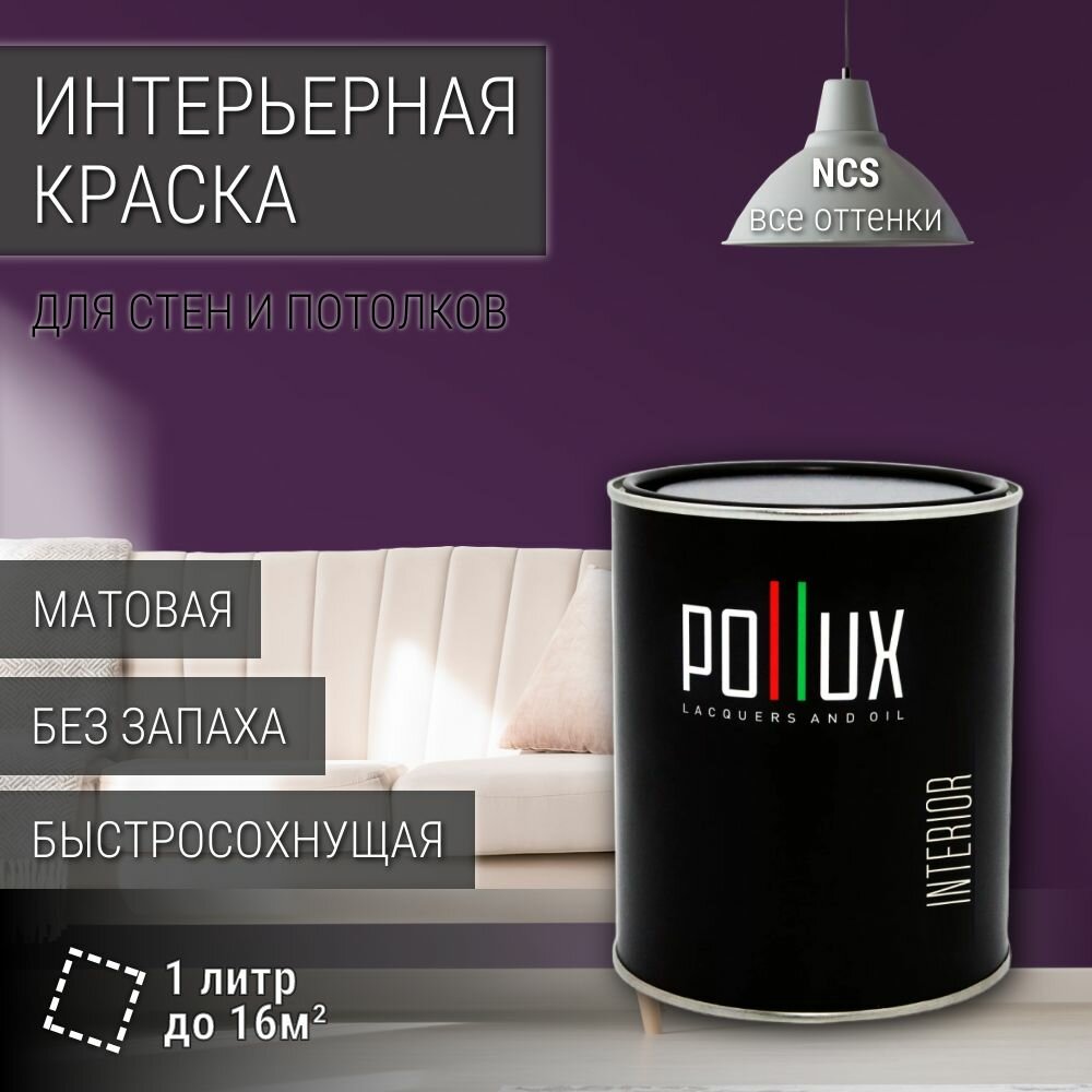 Краска моющаяся интерьерная для стен и потолков, Pollux INTERIOR без запаха, быстросохнущая, акриловая, матовое покрытие, цвет NCS S 6030-R50B, 1л.