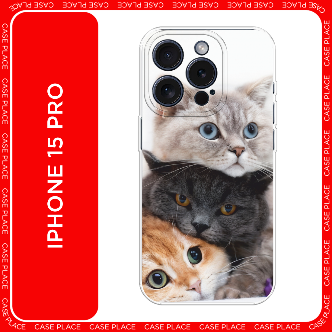 Чехол на Apple iPhone 15 Pro / Айфон 15 Про Пушистые мордашки