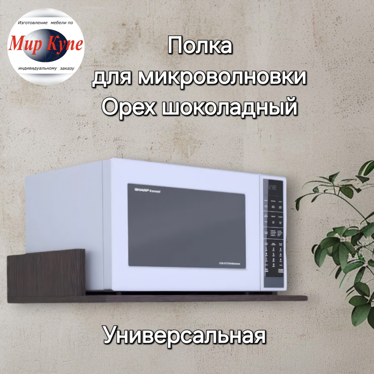 Полка для микроволновки универсальная Лайт, 50*35 см, цвет Орех шоколадный Egger, Высший экологический класс.