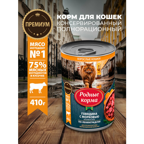 Родные корма 410 г полнорационный консервированный корм для кошек с говядиной и морковкой кусочки в соусе по-лениградски 1х6