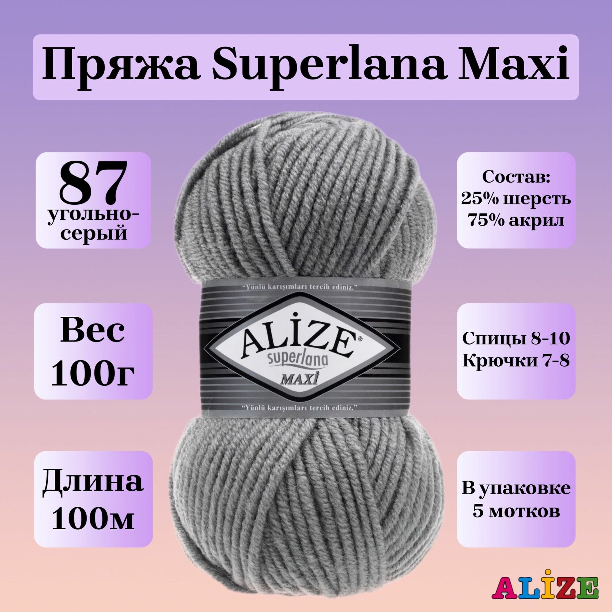 Пряжа для вязания Alize Superlana Maxi, цвет 87 угольно-серый, 100г, 100м, 5шт/упак