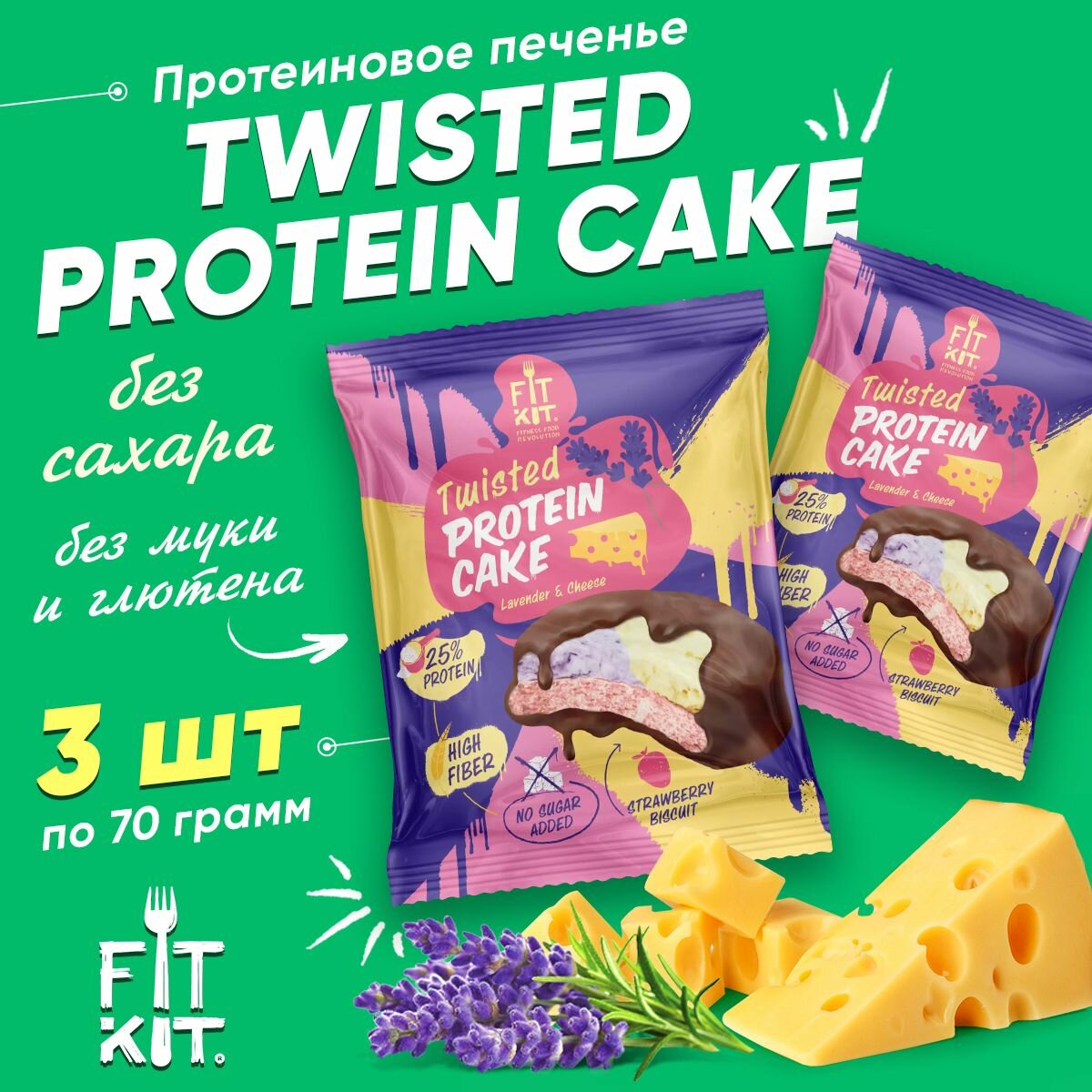 Протеиновое печенье с суфле без сахара и муки Fit Kit, TWISTED Protein Cake, 3шт x 70г (Лаванда-Сыр)