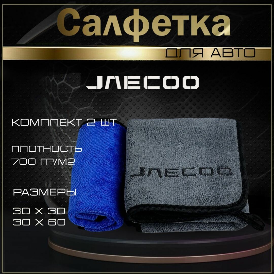 Автосалфетки из микрофибры с логотипом Jaecoo