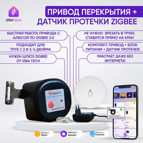 Умный привод перекрытия воды газа Zigbee Датчик протечки Zigbee работает со шлюзом работает с Алисой 4922₽