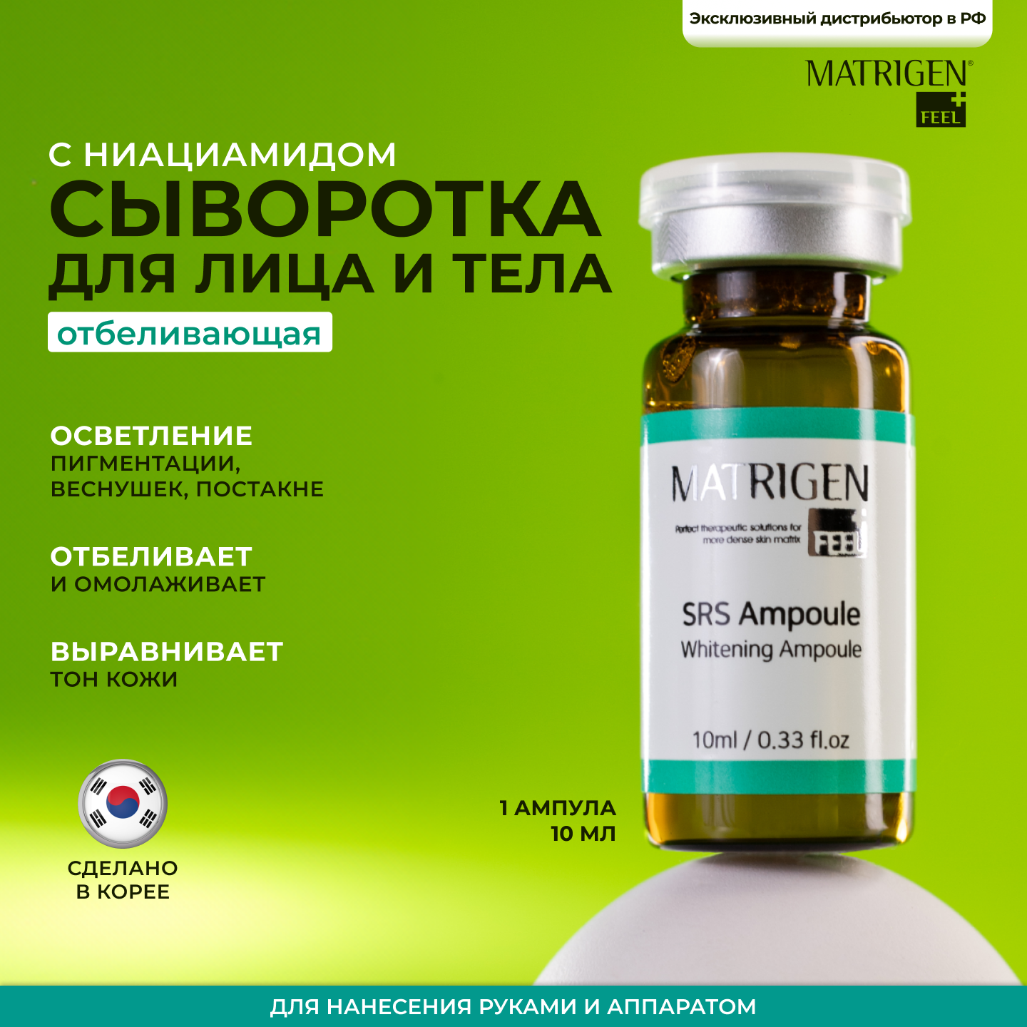 Matrigen SRS Whitening 1 Ampoule Осветляющая сыворотка от пигментных пятен рубцов от акне, Корея 1 шт.