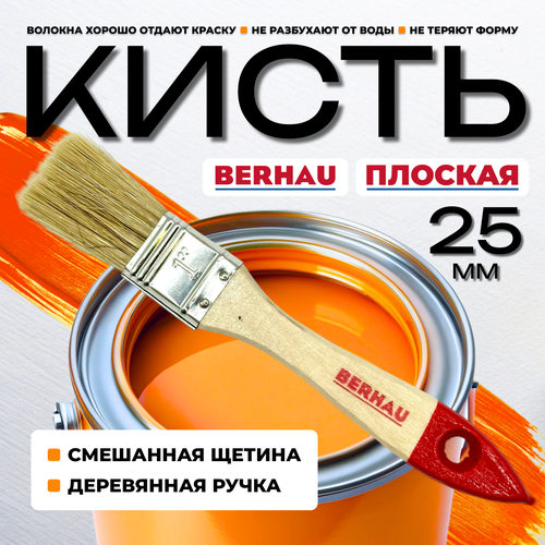 Кисть плоская 1" 25мм смешанная щетина деревянная ручка BERHAU Standart 101934 бежевый, белый