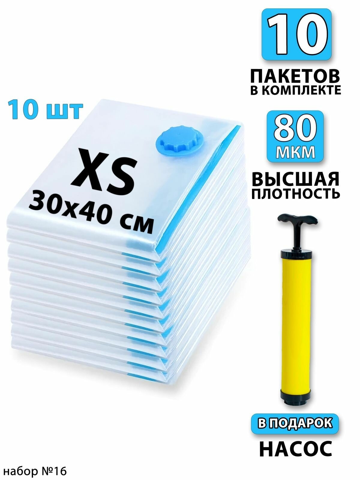 Вакуумные пакеты для одежды 30х40 - 10 шт; насос - 1шт. С клапаном, для хранения вещей, мешки для игрушек, одеял, с двойным замком. Для дома