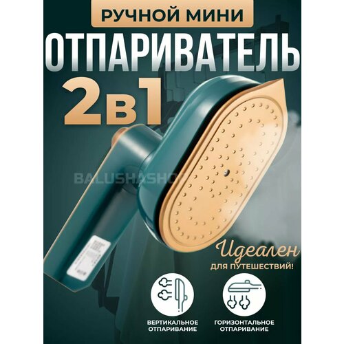 Отпариватель ручной вертикальный для одежды утюг 2 в 1 672₽